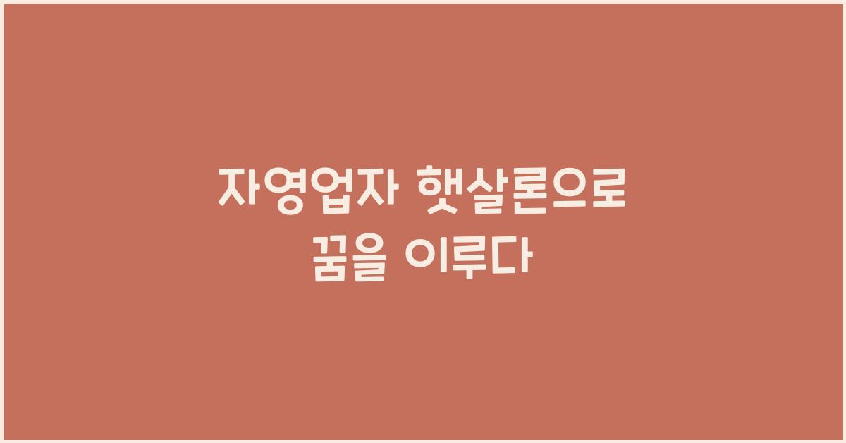 자영업자 햇살론