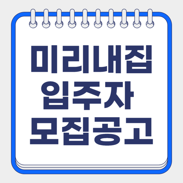 장기전세2 미리내집 4차 입주자 모집공고
