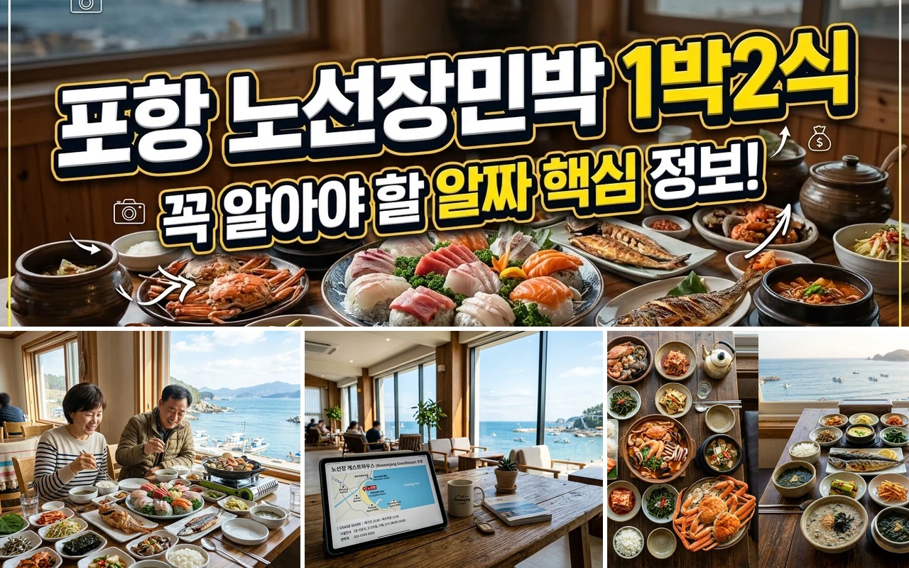 포항-노선장민박-1박2식-비용과-푸짐한-식사-예약-꿀팁-100-collage-4p.webp