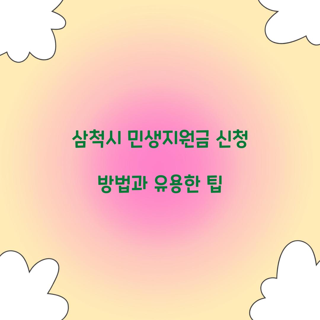삼척시 민생지원금 신청