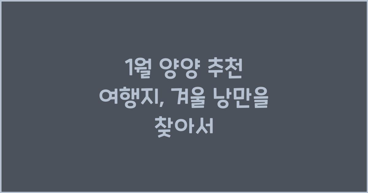 1월 양양 추천 여행지