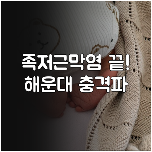 족저근막염 체외충격파 효과 및 해운대..