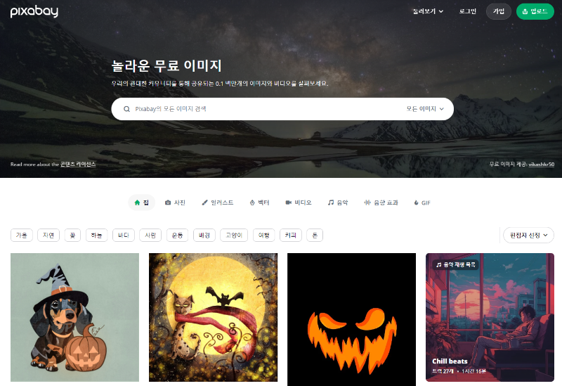 픽사베이_무료 이미지 사이트