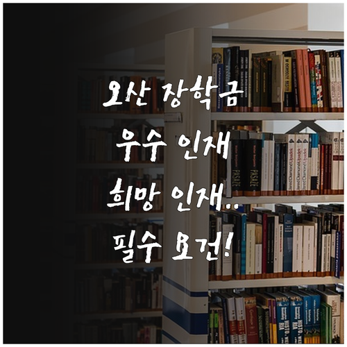 오산교육재단 장학금 2025 우수 인..