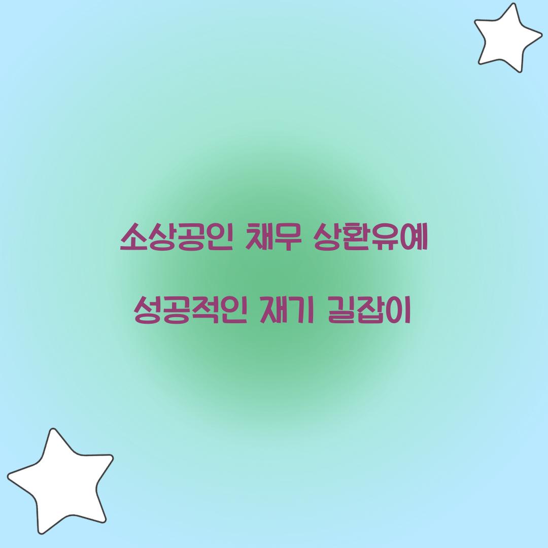 소상공인 채무 상환유예