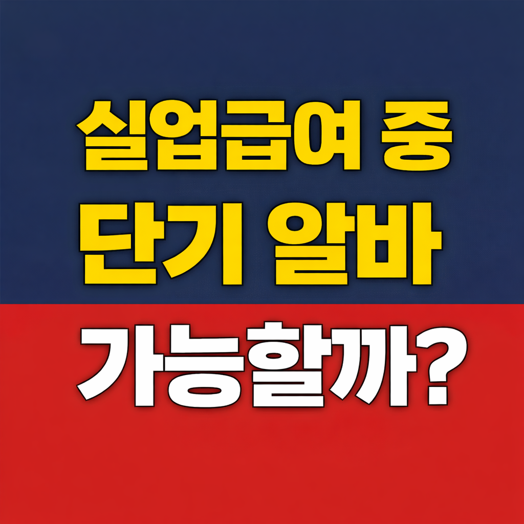 실업급여 수급 중 알바, 이 조건 넘으면 중단됩니다