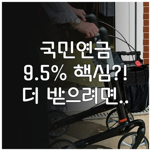 더 내고 더 받는 국민연금 9.5% ..