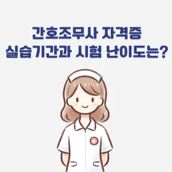 간호조무사 자격증 따려면 2025년 필수 조건 취득방법 준비 꿀팁 총정리_16