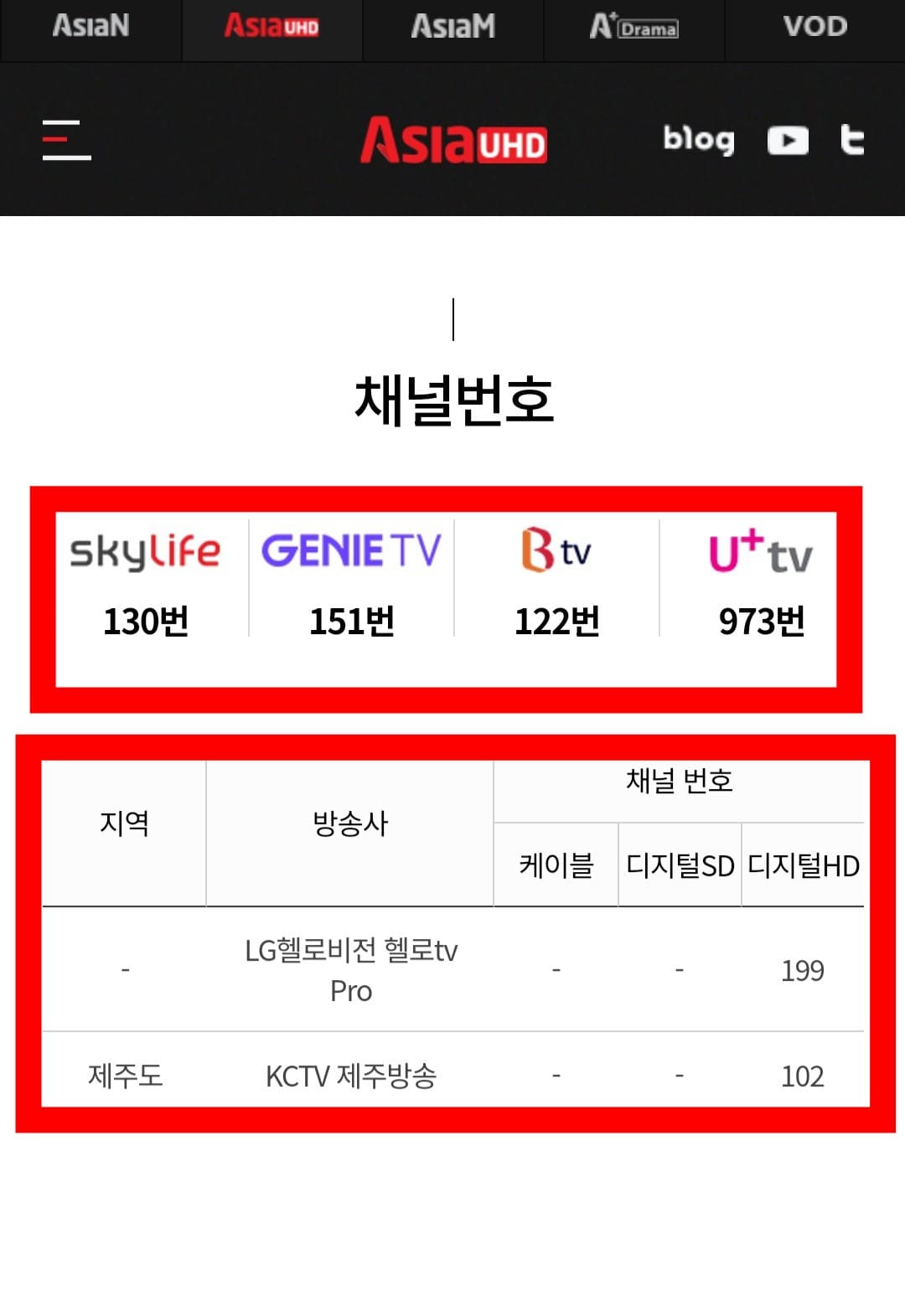 ASIA-UHD-편성표-및-채널번호-확인-방법-안내-주요-방송사별-AsiaUHD의-채널-번호는-KT-지니TV-스카이라이프-130번,-KT-지니(Olleh)TV-151번,-SK-Btv-122번,-LG-U+-TV-973번이니-참고하셔서-시청하시길-바랍니다.-덧붙여서,-LG헬로비전-헬로tv-Pro-199번,-KCTV제주방송-102번에서-시청할-수-있으니-참고-바랍니다.