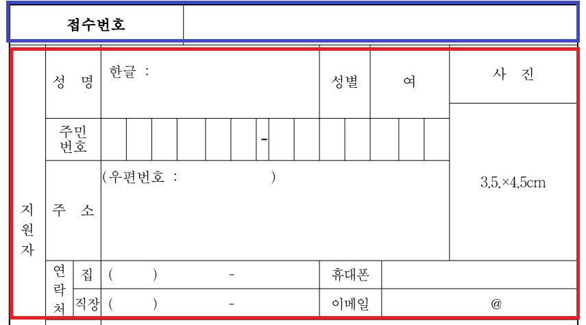 경기여고 입학원서 기본정보 입력하기