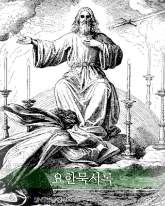 요한 묵시록 8장 일곱째 인과 첫째 나팔 심판의 시작_15