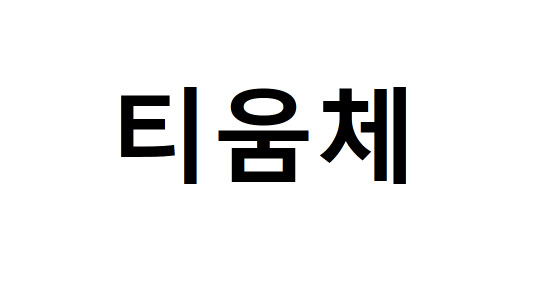 티몬티움체 - 상업용 영문 무료폰트 다운로드