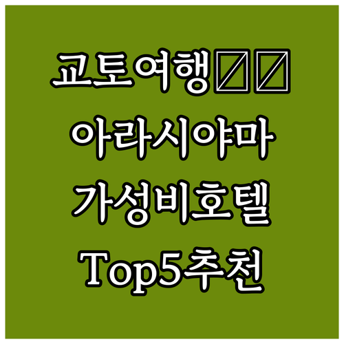 교토 여행객 필독! 아라시야마 가성비..