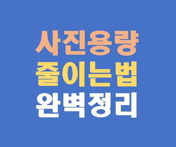 사진 용량 줄이는 법 저장 공간과 로딩 속도도 한 번에 해결!