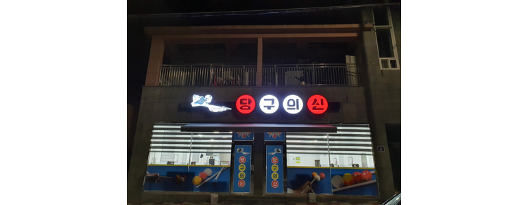 광양시 당구장