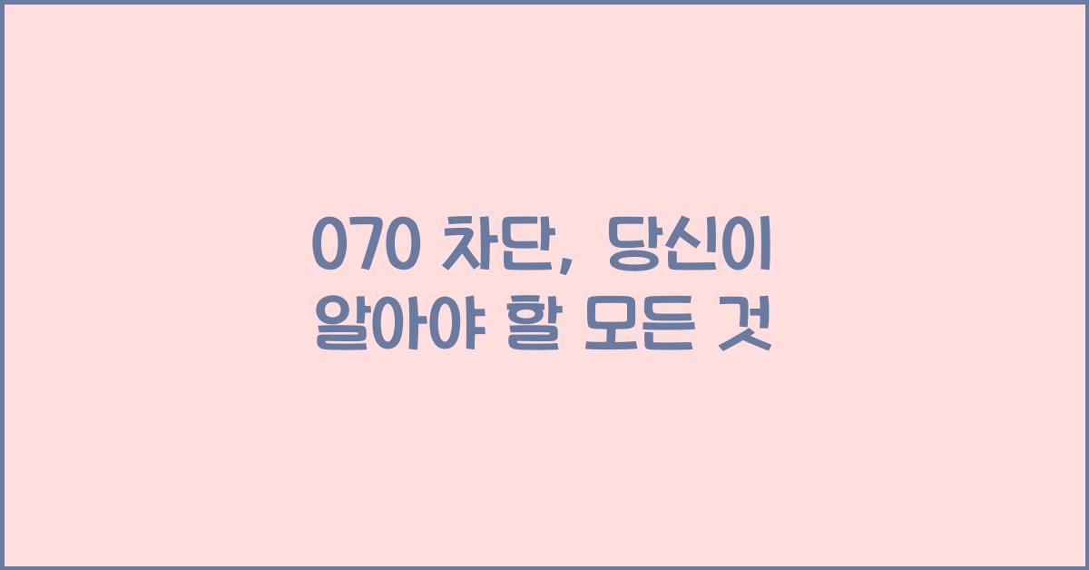070 차단