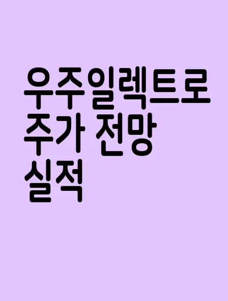 우주일렉트로