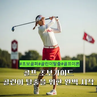 골프 초보자를 위한 가이드_7