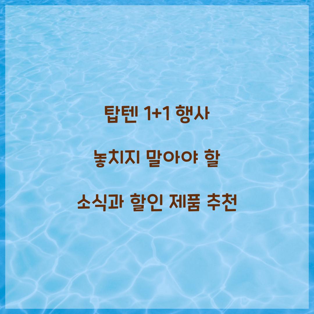 탑텐 1+1 행사