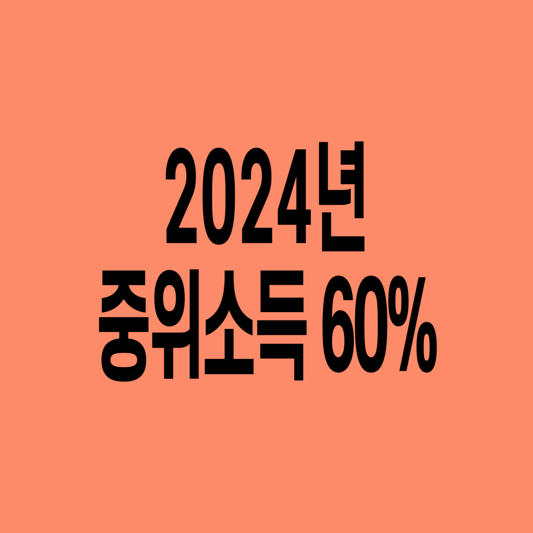 2024년-기준-중위소득-60