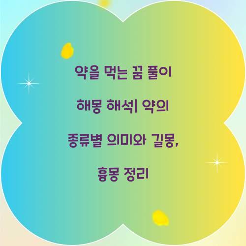 약을 먹는 꿈 풀이 해몽 해석