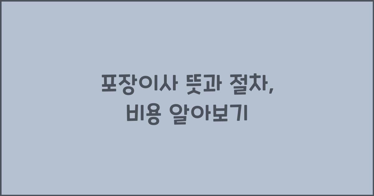 포장이사 뜻