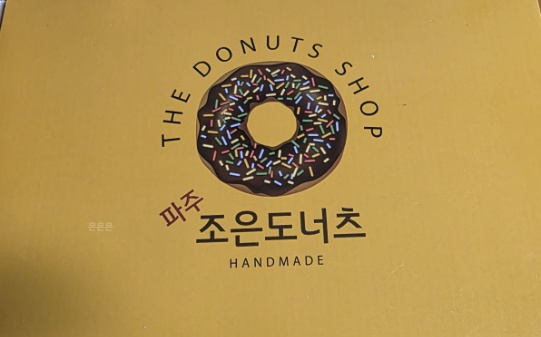 파주 조은도너츠