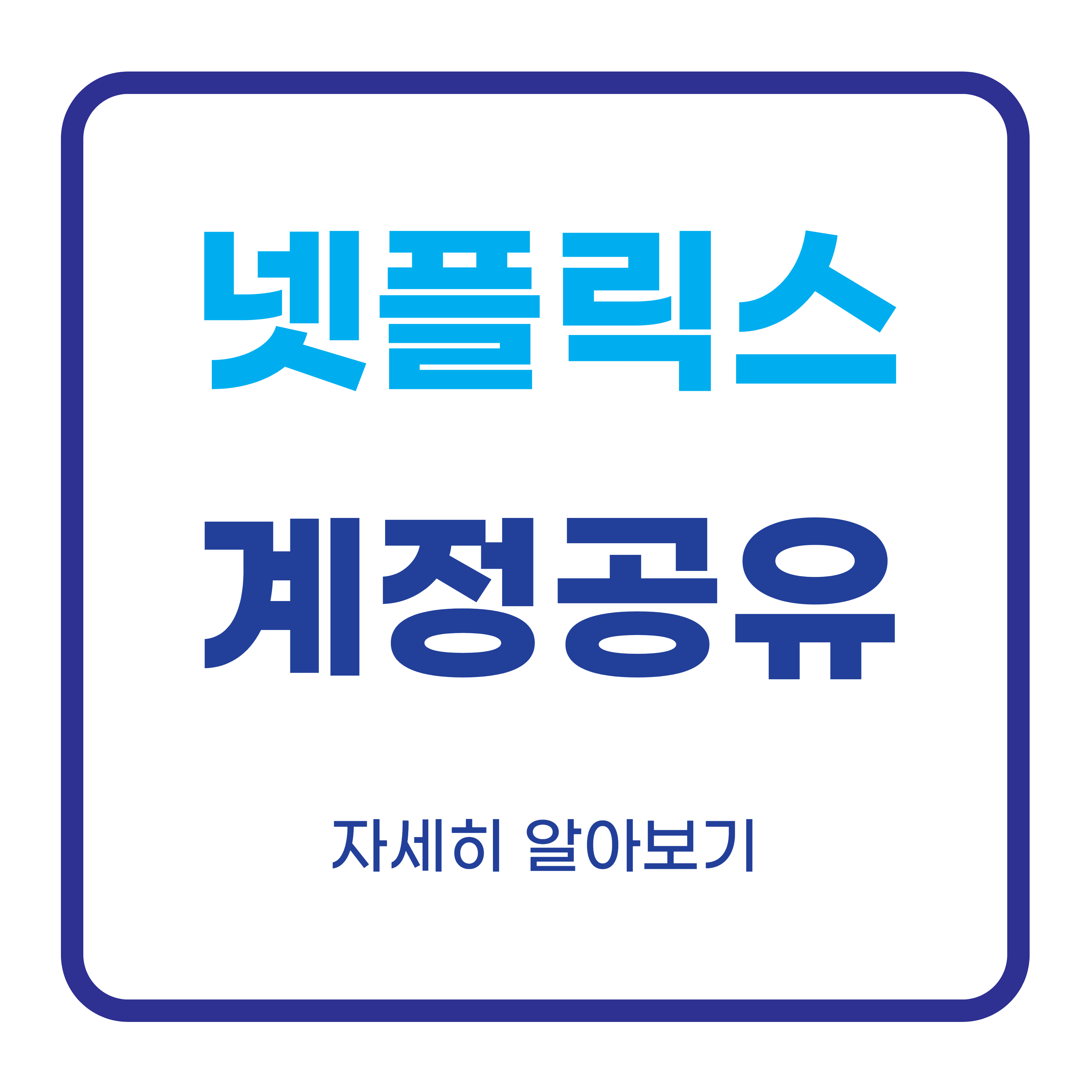 넷플릭스 계정 공유