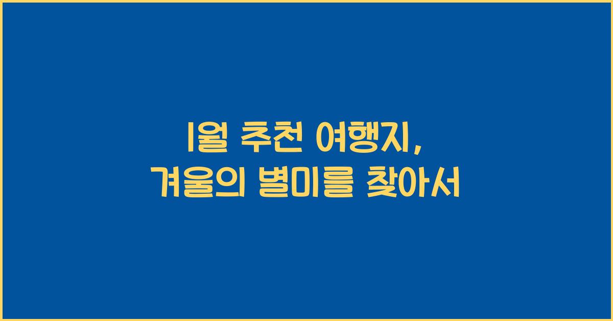 1월 추천 여행지