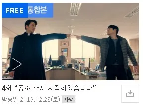 열혈사제 역주행 시즌 1 무료보기 sbs