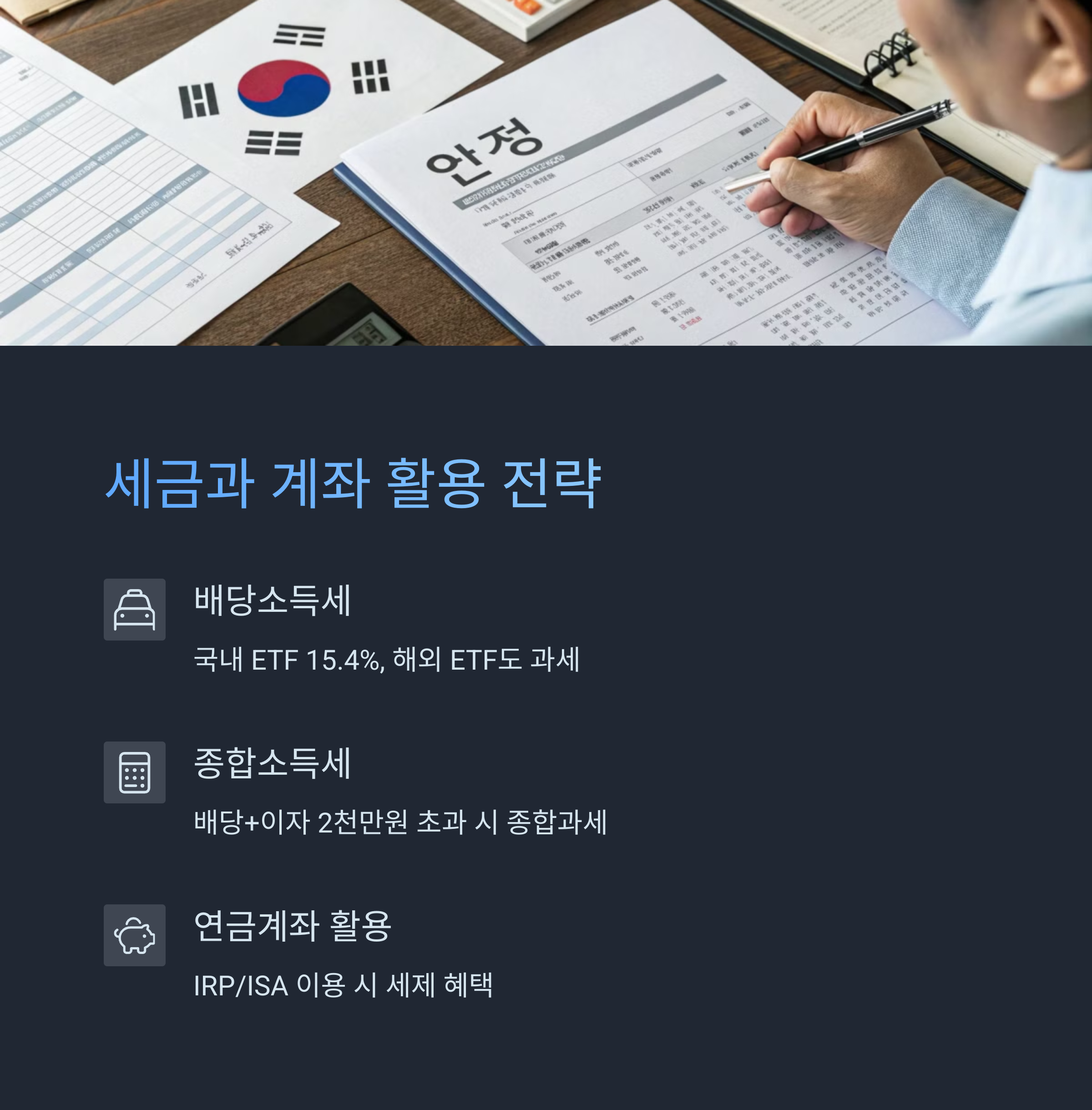 세금과 계좌 활용 전략