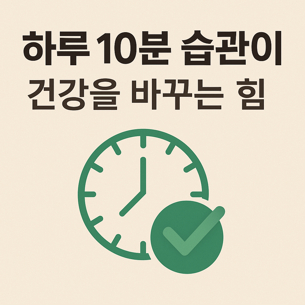 하루 10분 습관이 건강을 바꾸는 힘