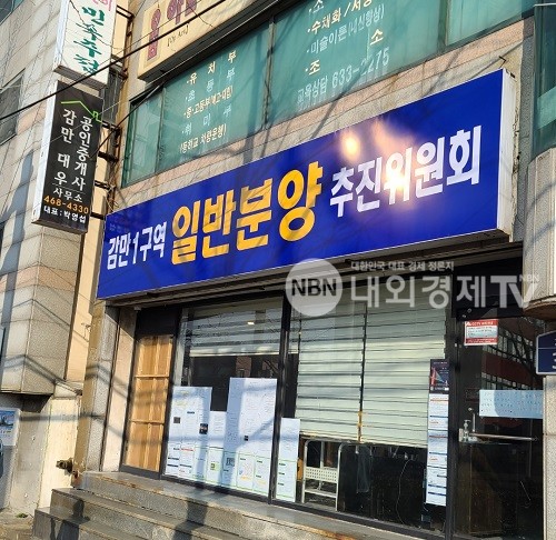 감만1구역 일반분양추진위원회