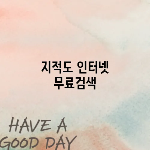 지적도 인터넷 무료검색