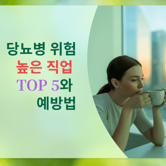 당뇨병 위험 높은 직업 TOP 5와 예방법!