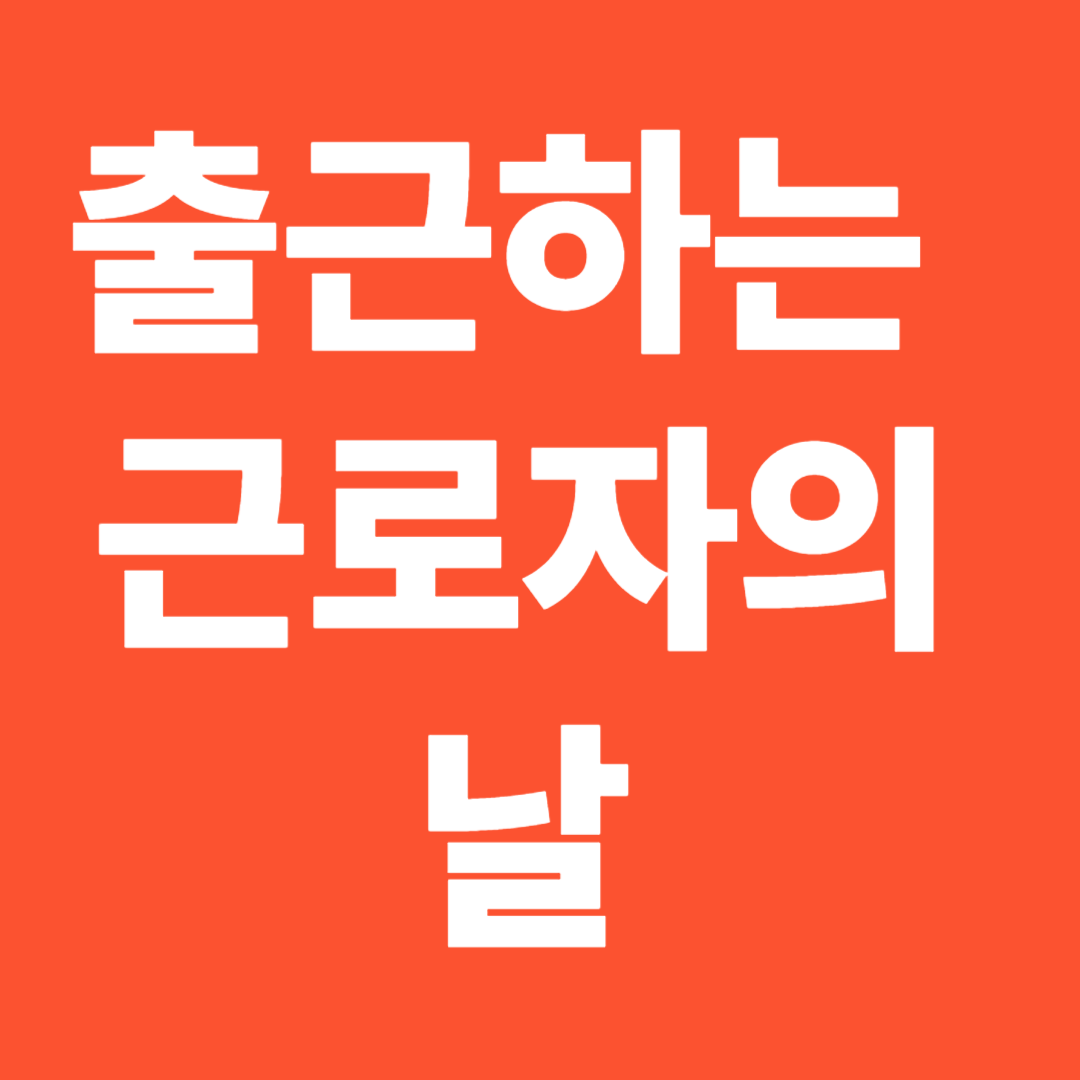 출근하는 근로자의 날