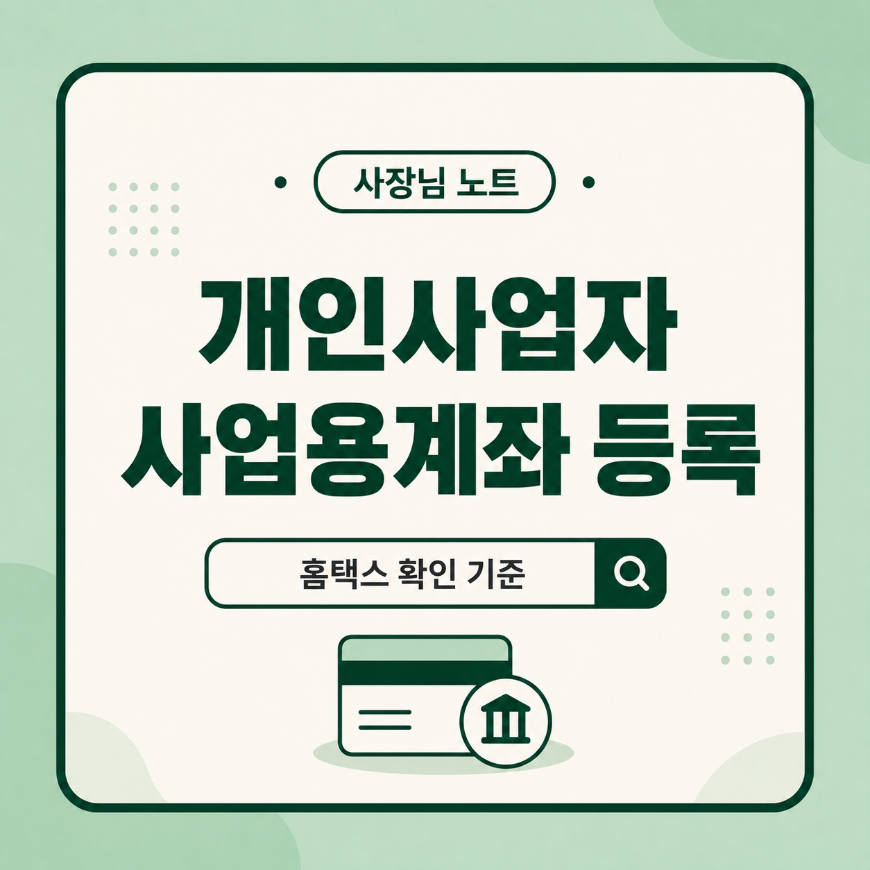 간이과세자 세금계산서 발급 기준, 가능한 경우와 발급이 어려운 경우를 안내하는 사장님 노트 대표 섬네일