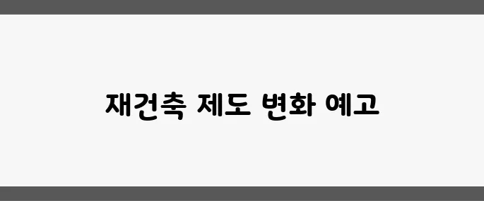 서울 강남 재건축 초과이익 환수제 완화안의 재협상이 시작되었습니다.