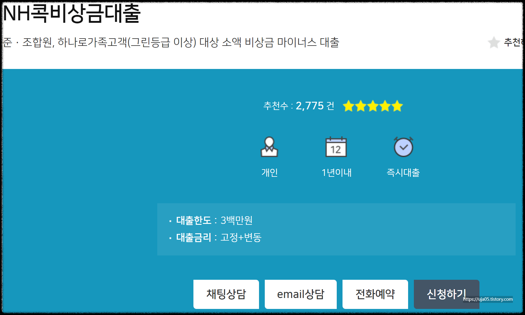NH콕비상금대출 조건과 신청방법(후기와 부결시대안)