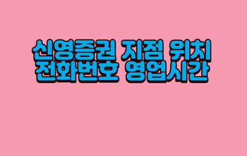 신영증권-지점-위치