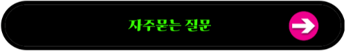 만물 도깨비 자주묻는 질문