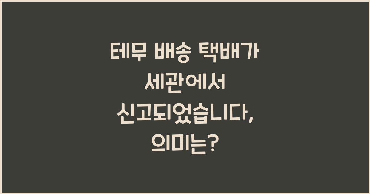 테무 배송 택배가 세관에서 신고되었습니다 세관에서 수령중 뜻