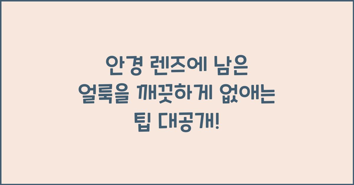 안경 렌즈에 남은 얼룩을 깨끗하게 없애는 팁