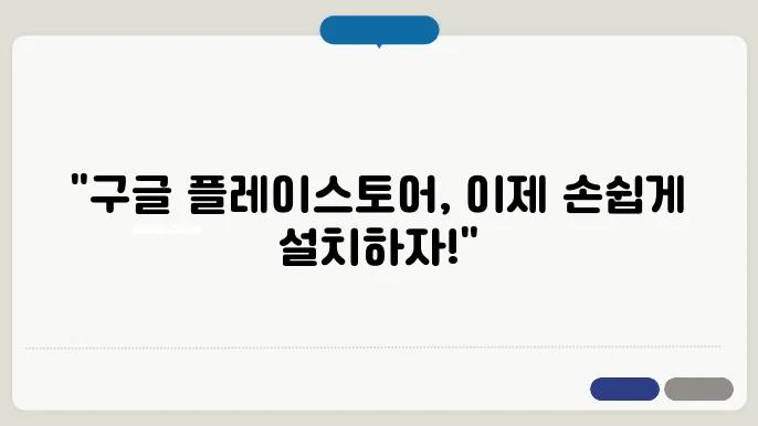 구글 플레이스토어 설치