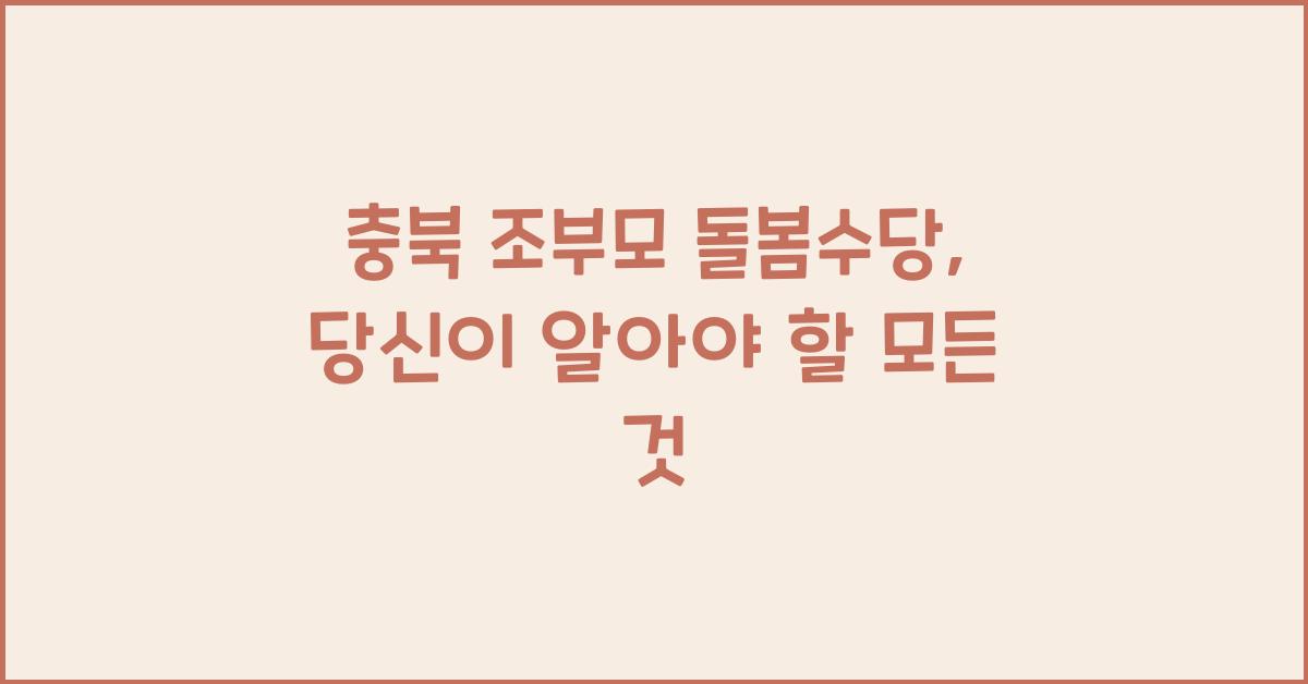 충북 조부모 돌봄수당