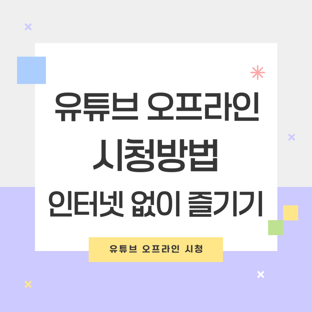 유튜브 오프라인 시청방법