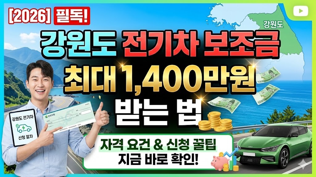 강원도 전기차 보조금 1,400만원 100% 받는 법