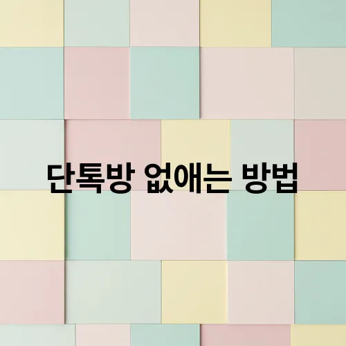 단톡방 없애는 방법