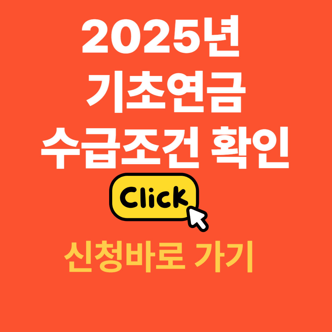 기초연금 수급조건 2025년