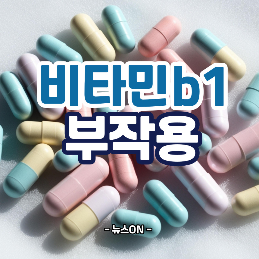 비타민 B1 부작용